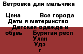 Ветровка для мальчика › Цена ­ 600 - Все города Дети и материнство » Детская одежда и обувь   . Бурятия респ.,Улан-Удэ г.